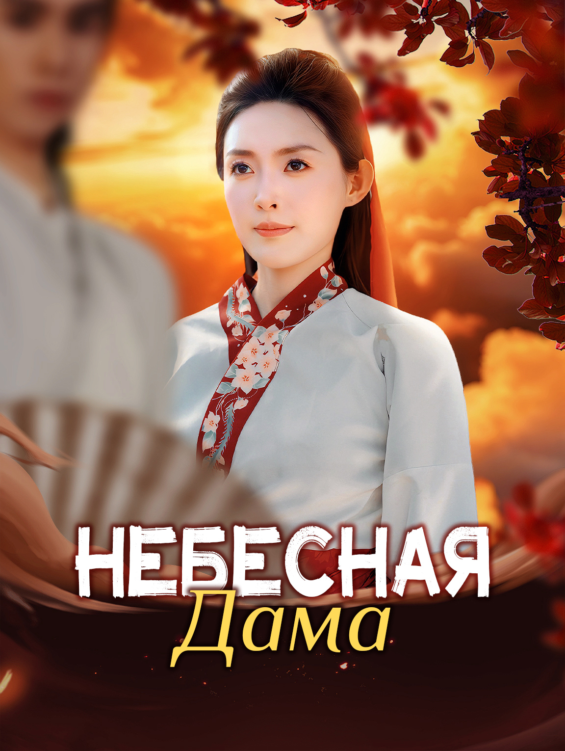 Небесная Дама