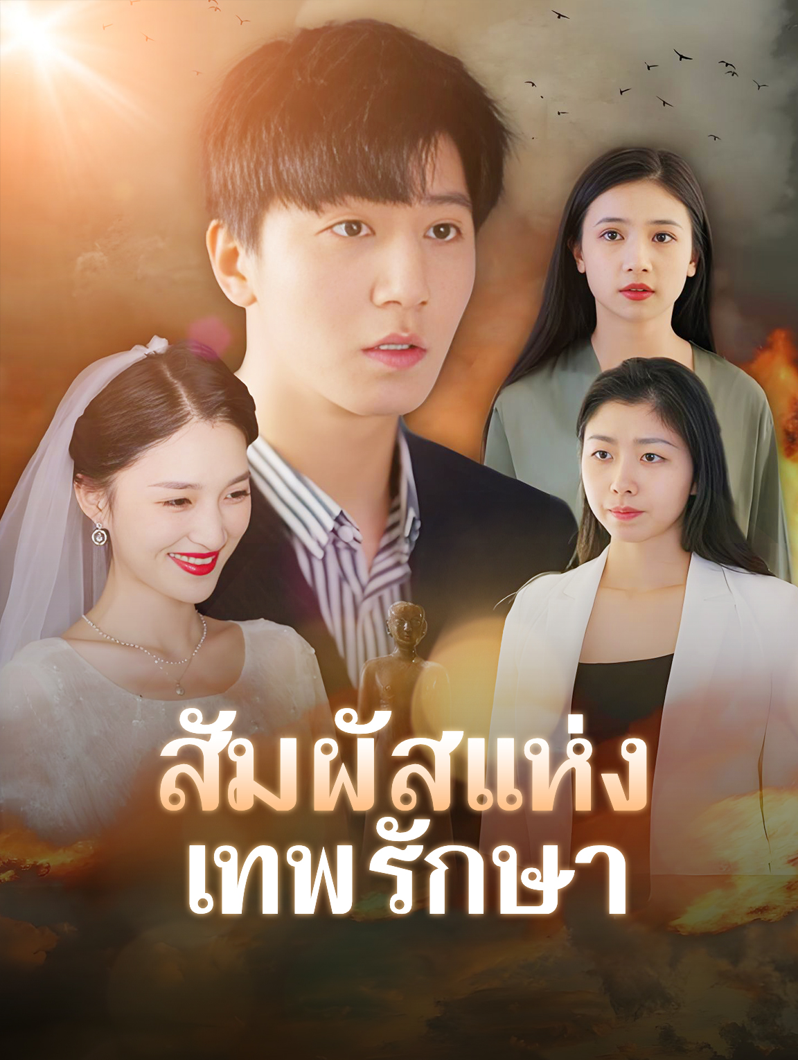 สัมผัสแห่งเทพรักษา