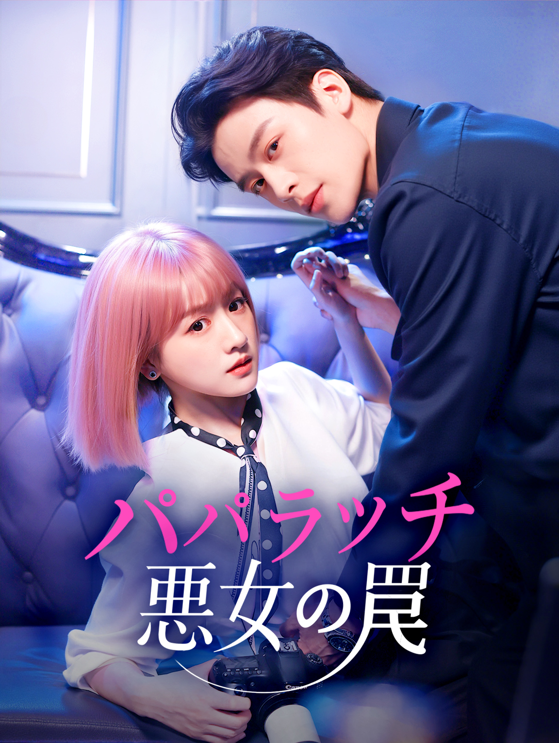 パパラッチ悪女の罠