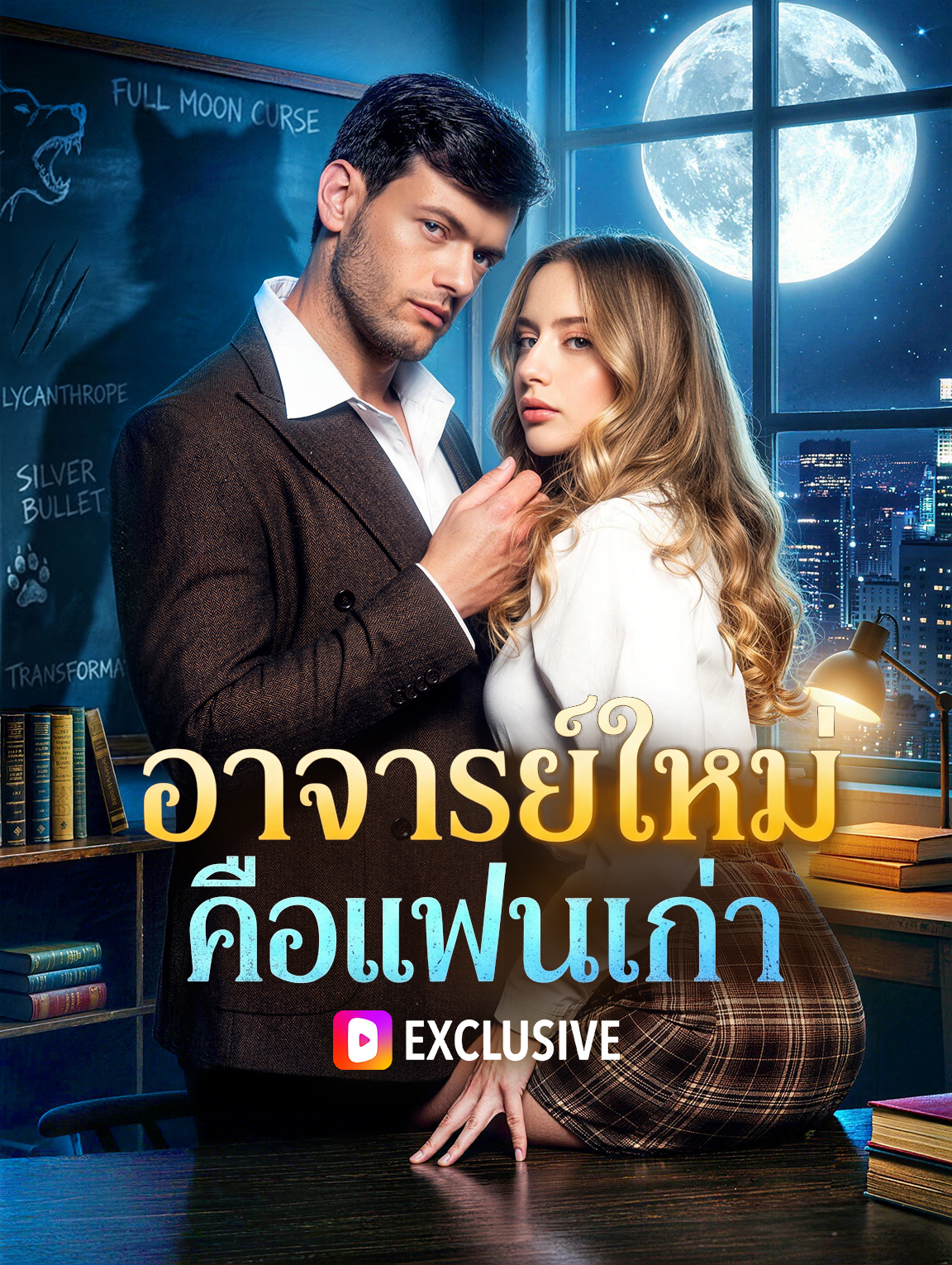 อาจารย์ใหม่ คือแฟนเก่า