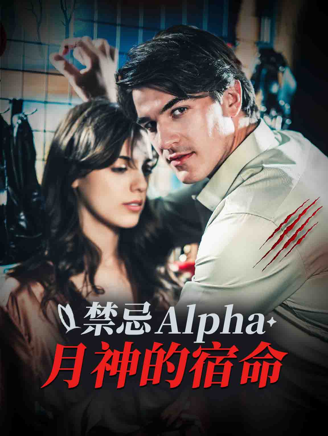 禁忌Alpha：月神的宿命