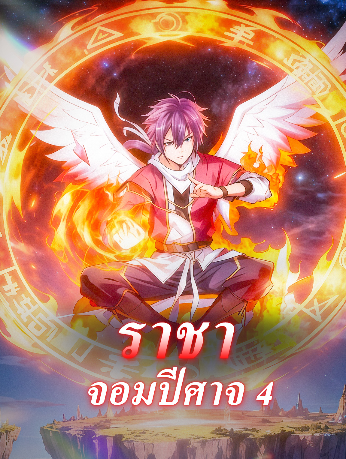 โปสเตอร์ ราชาจอมปีศาจ 4