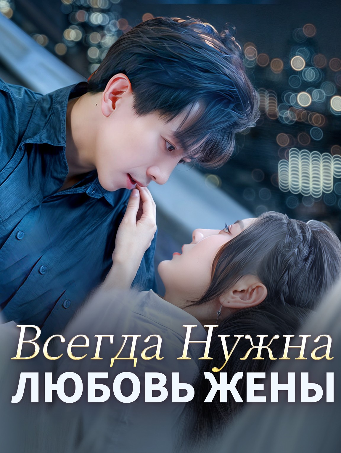 Всегда Нужна Любовь Жены