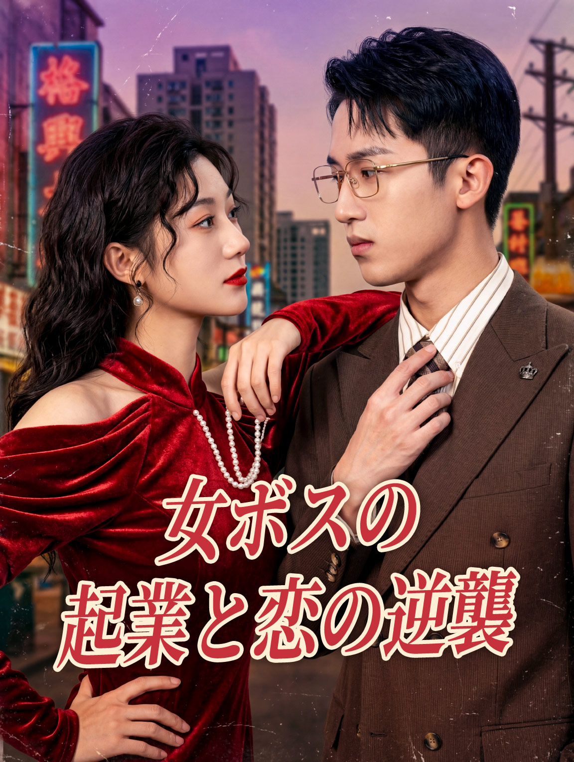 女ボスの起業と恋の逆襲