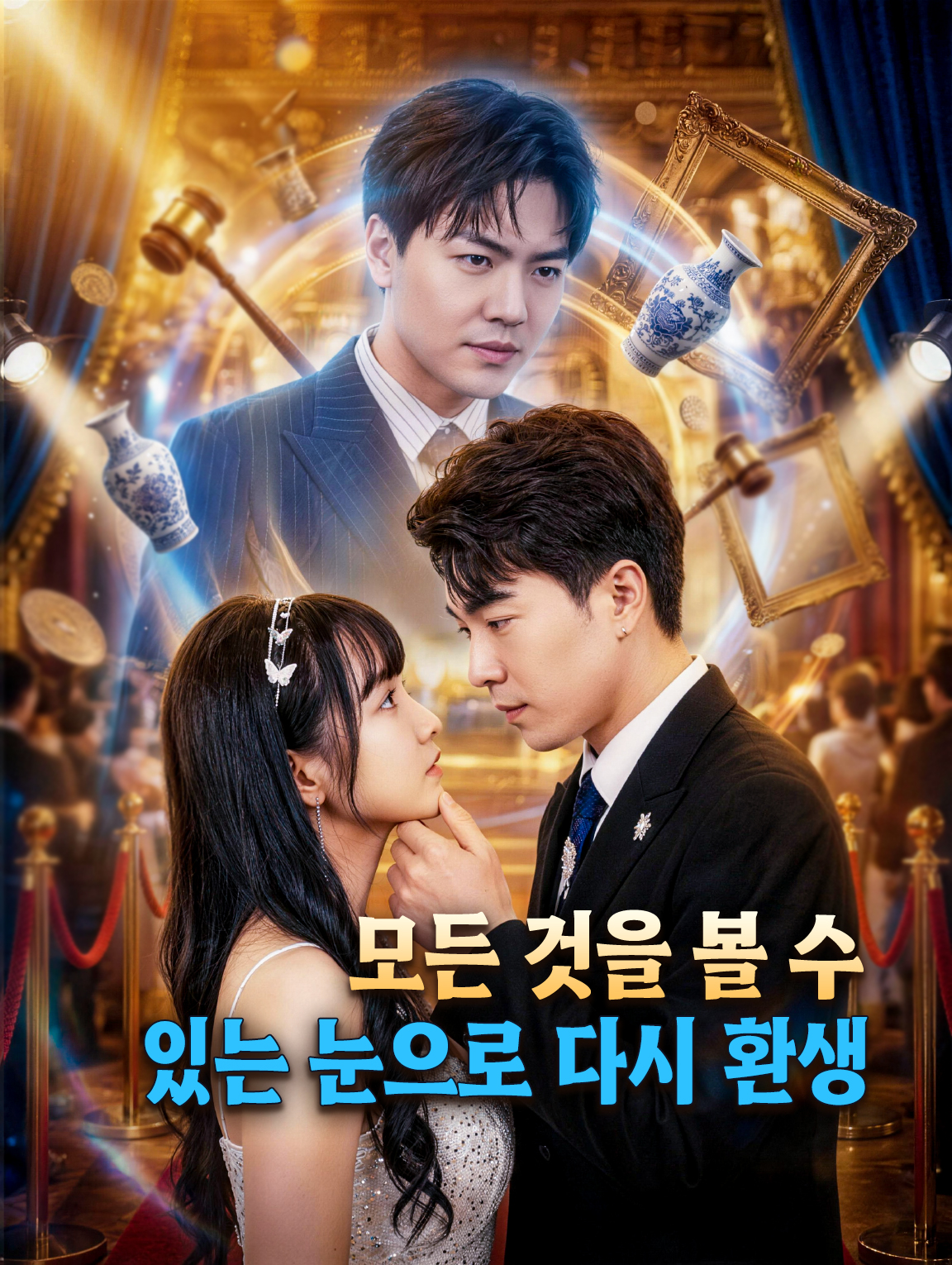 모든 것을 볼 수 있는 눈으로 다시 환생