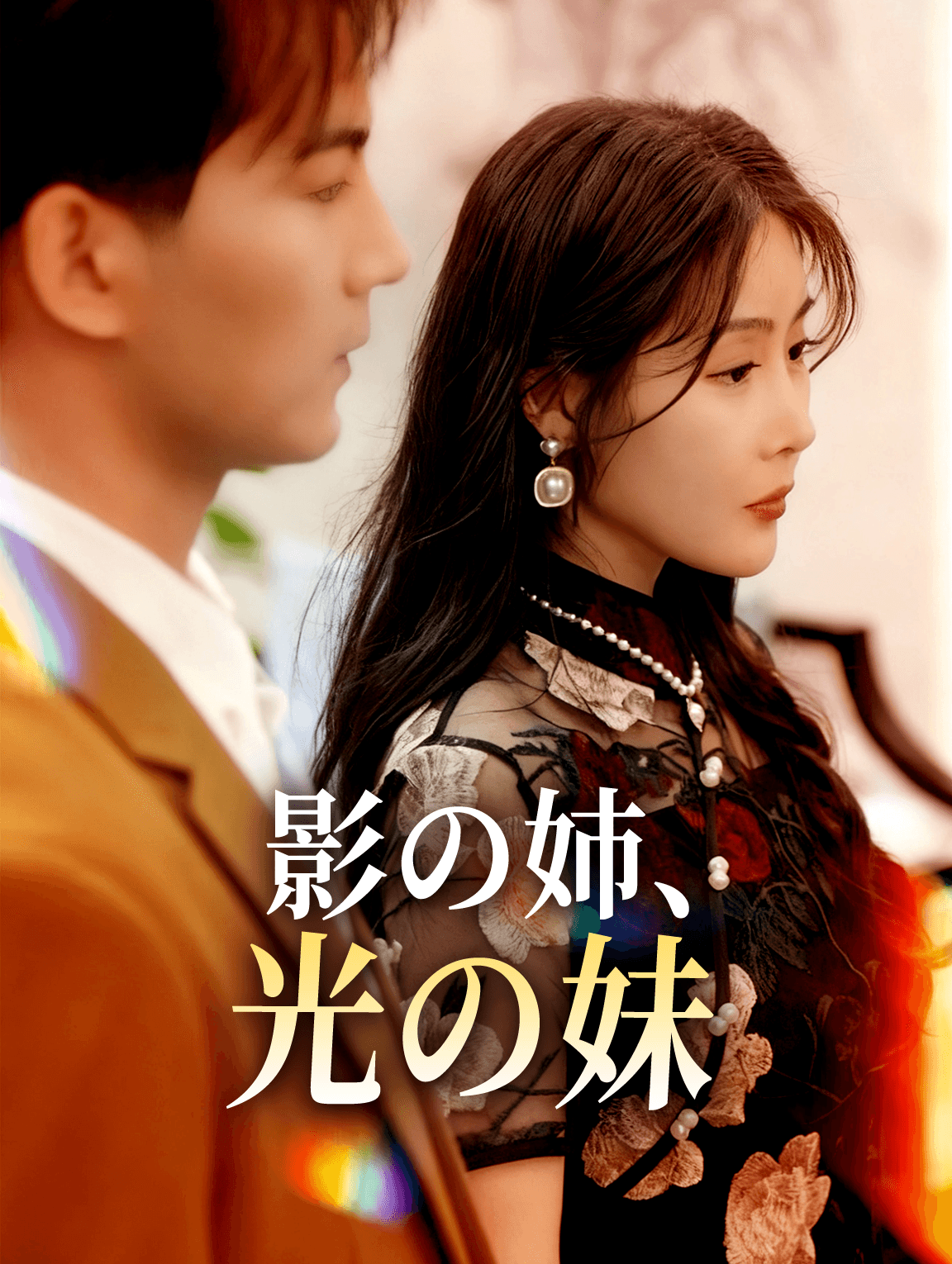 影の姉、光の妹