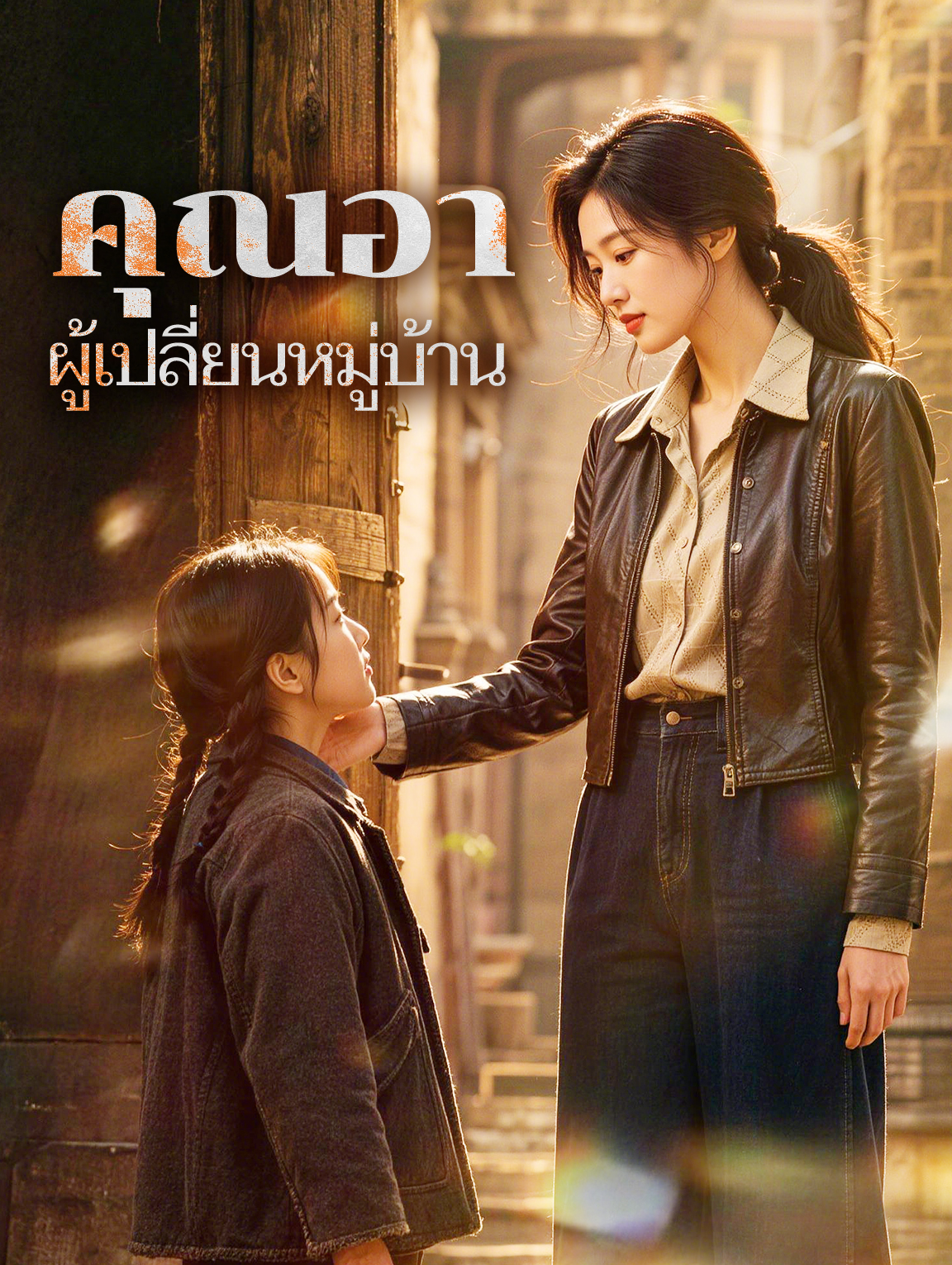คุณอา ผู้เปลี่ยนหมู่บ้าน