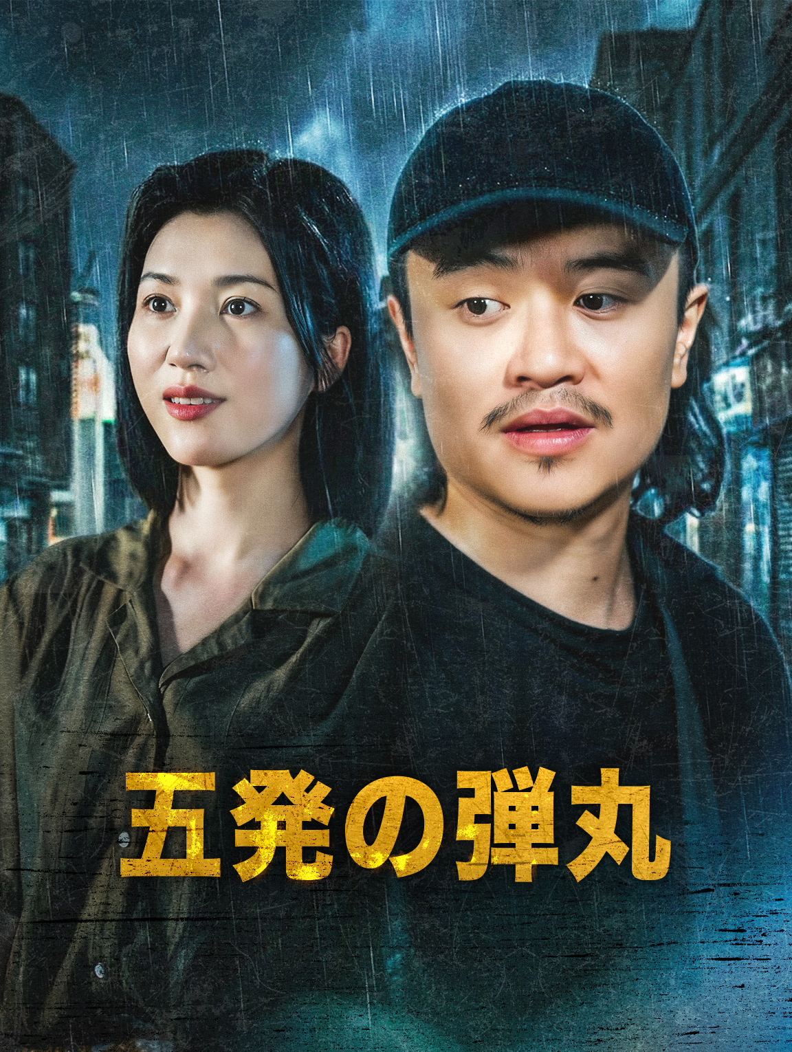 五発の弾丸