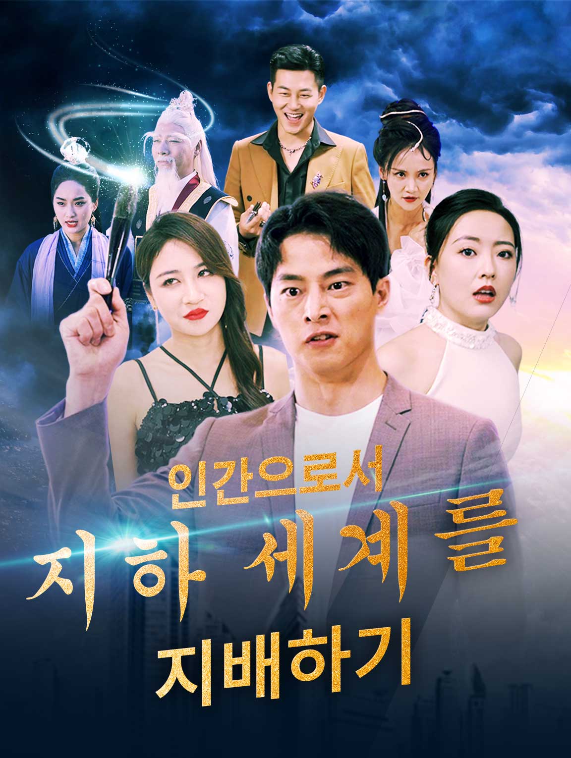 인간으로서 지하 세계를 지배하기