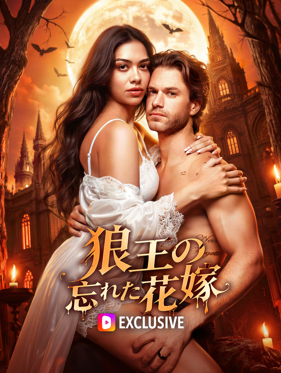 狼王の忘れた花嫁