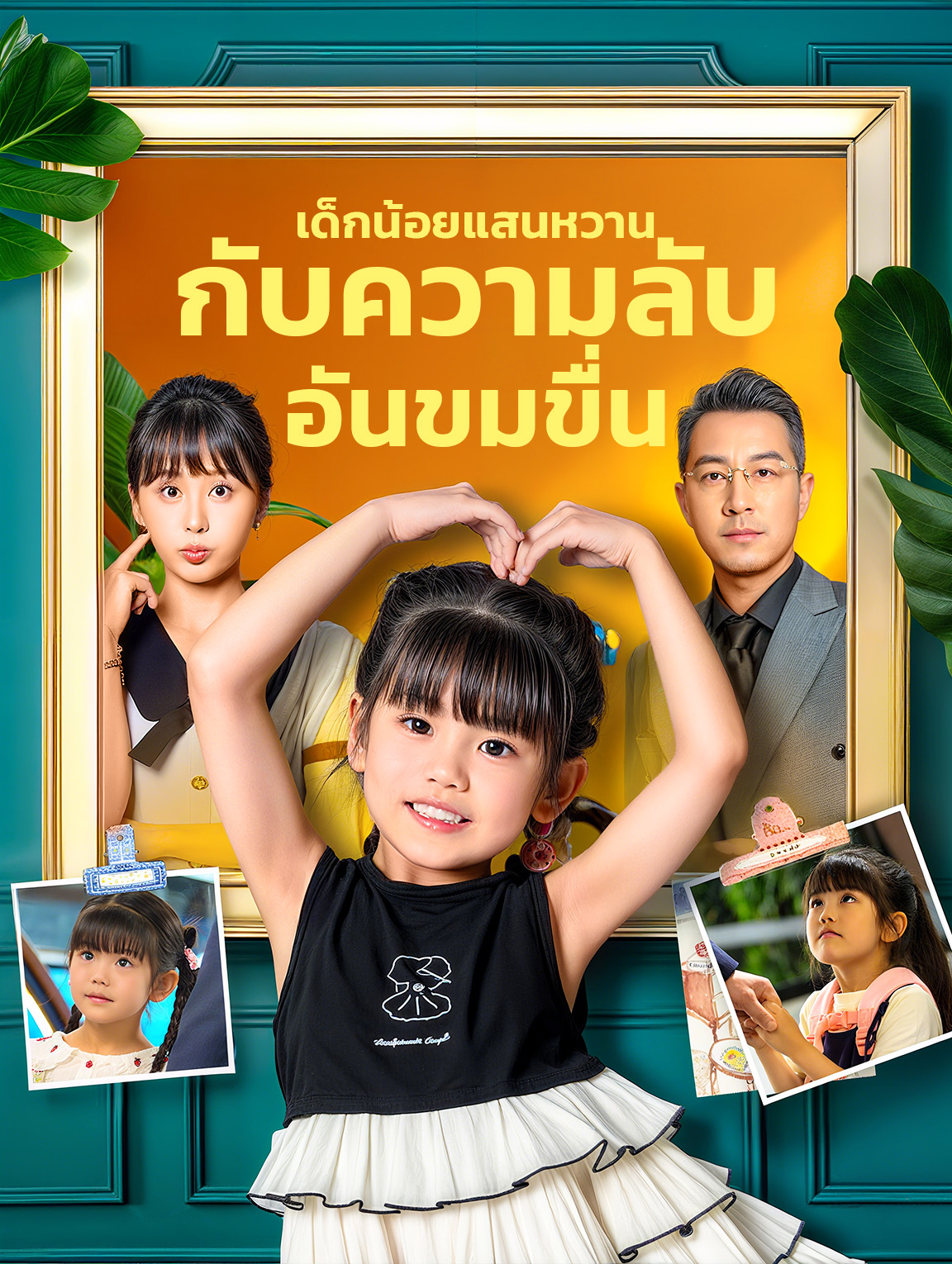 เด็กน้อยแสนหวาน กับความลับอันขมขื่น(พากย์เสียง)