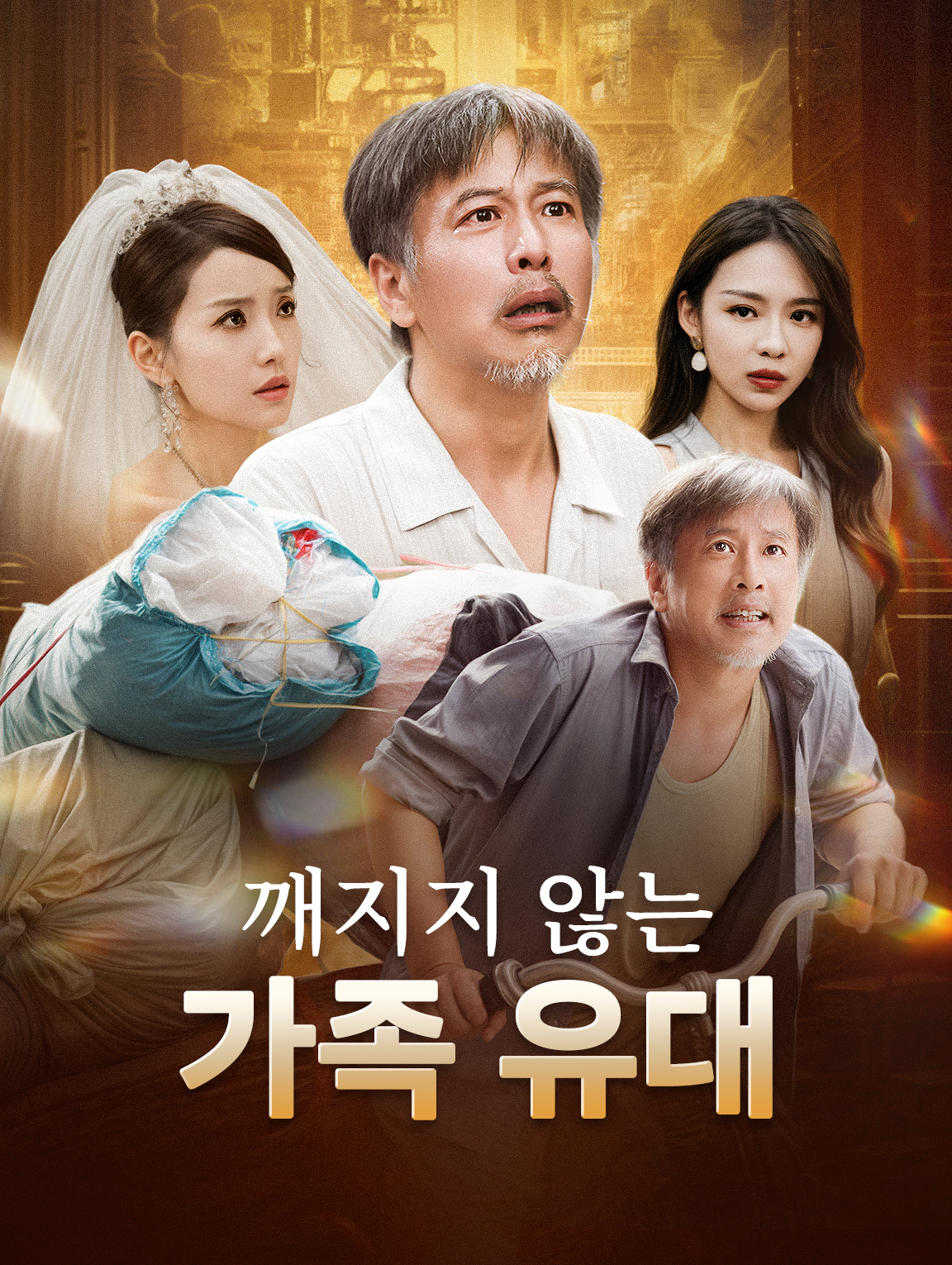 깨지지 않는 가족 유대