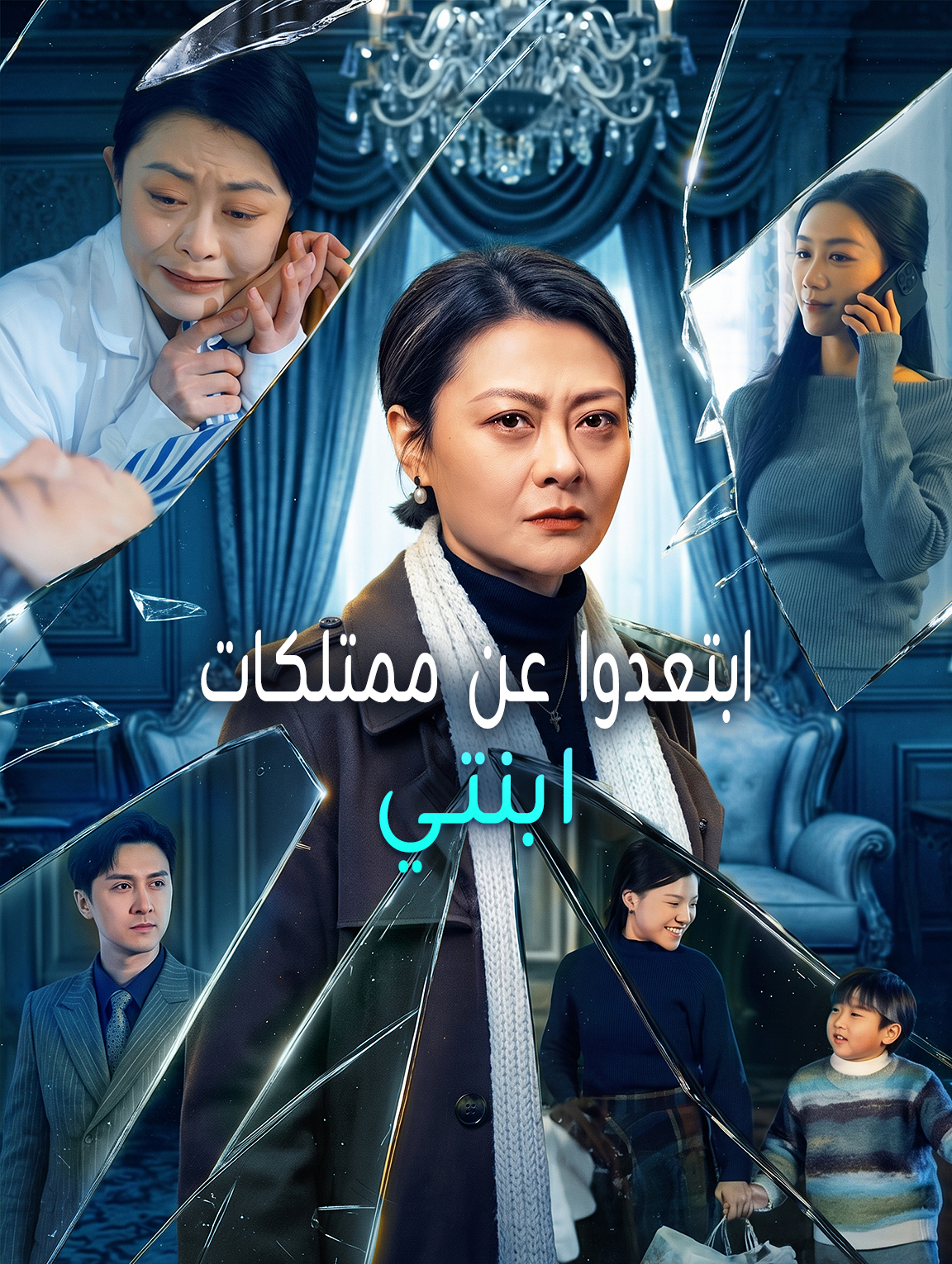 ابتعدوا عن ممتلكات ابنتي