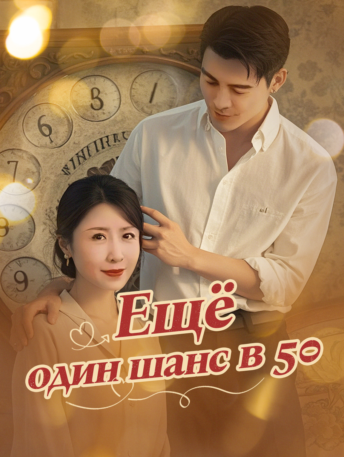 Ещё один шанс в 50