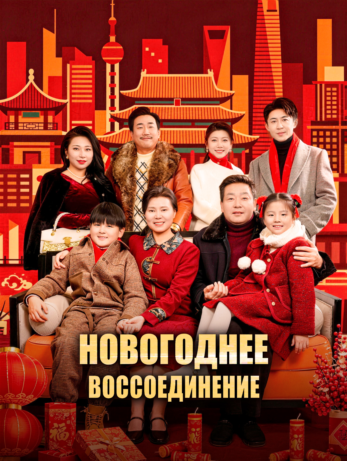 Новогоднее воссоединение