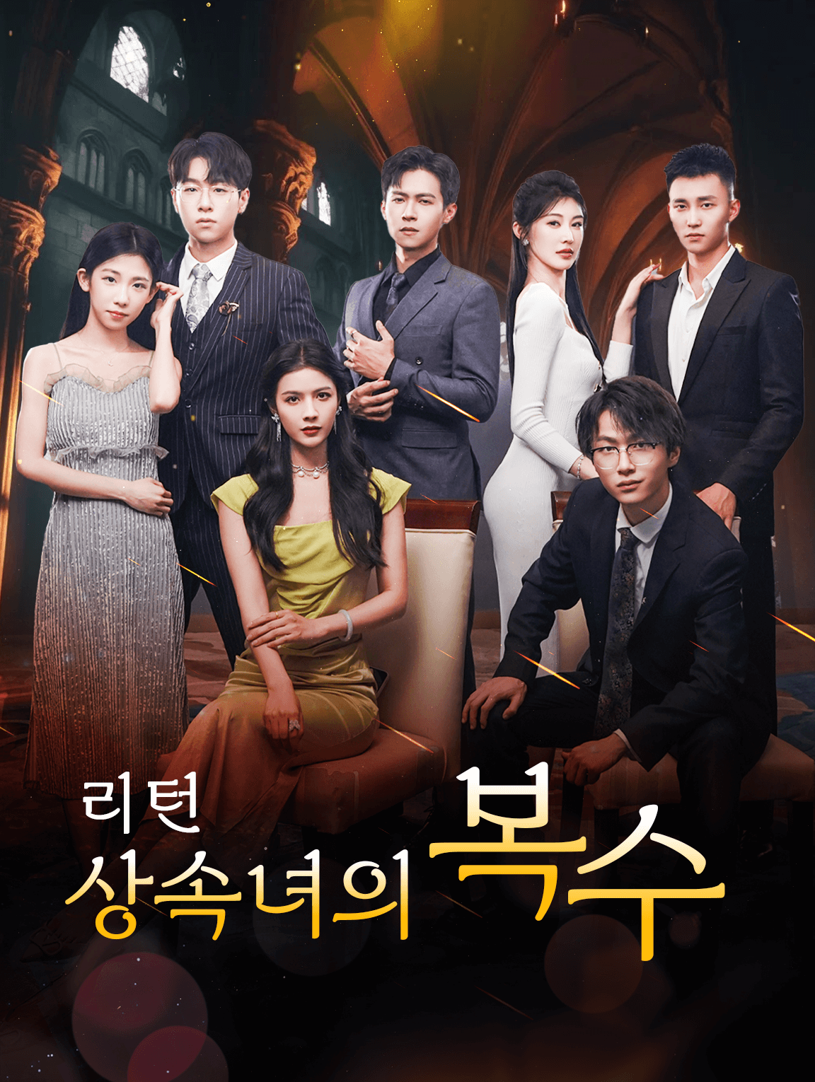 리턴:상속녀의 복수