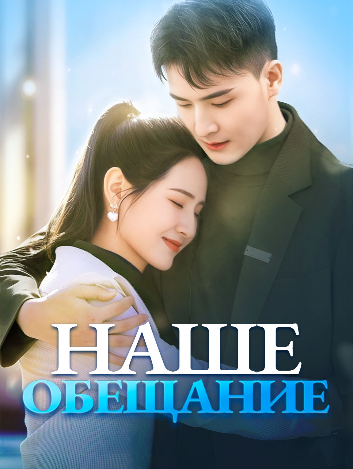 Наше обещание