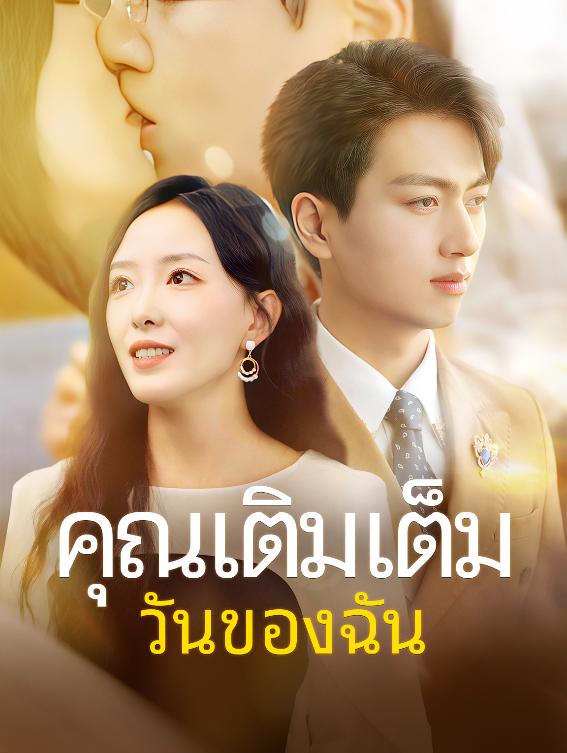 คุณเติมเต็มวันของฉัน