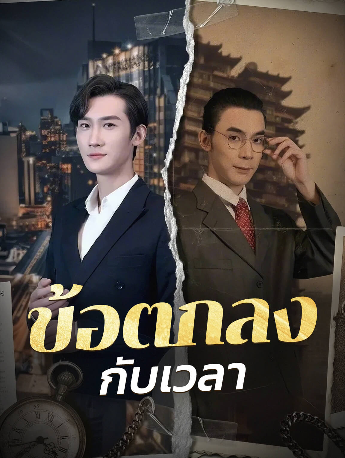 ข้อตกลงกับเวลา