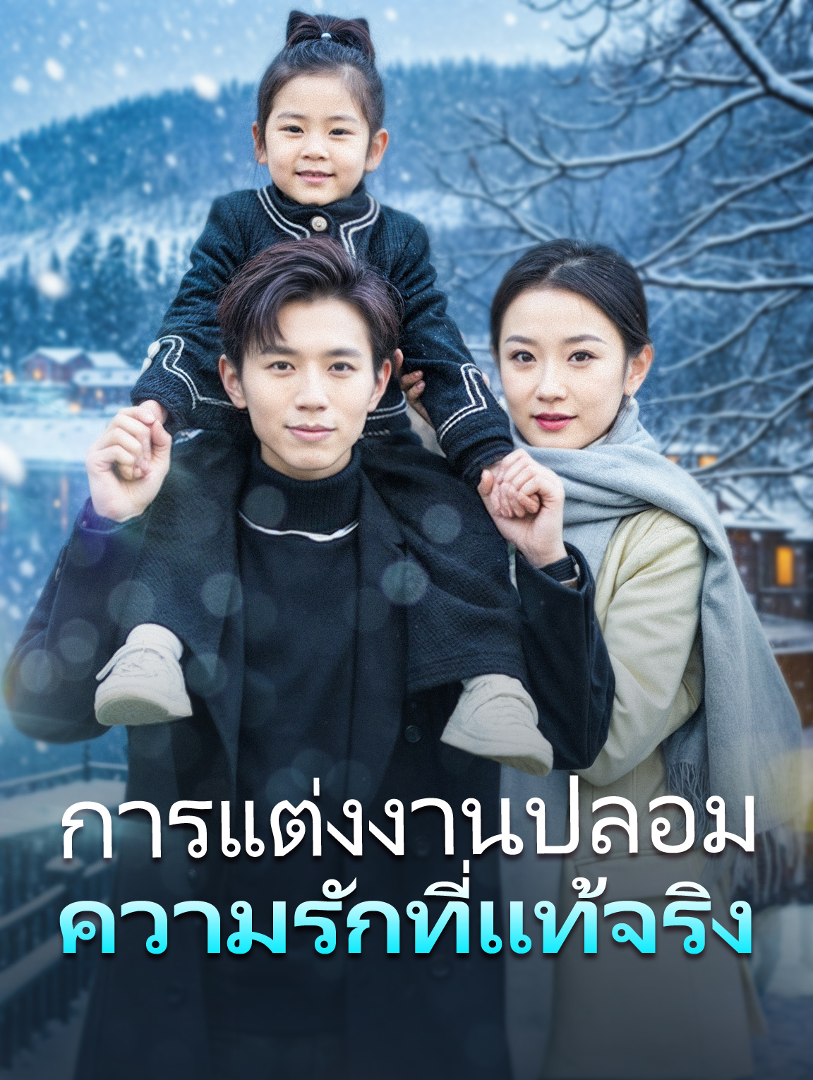 การแต่งงานปลอมความรักที่แท้จริง