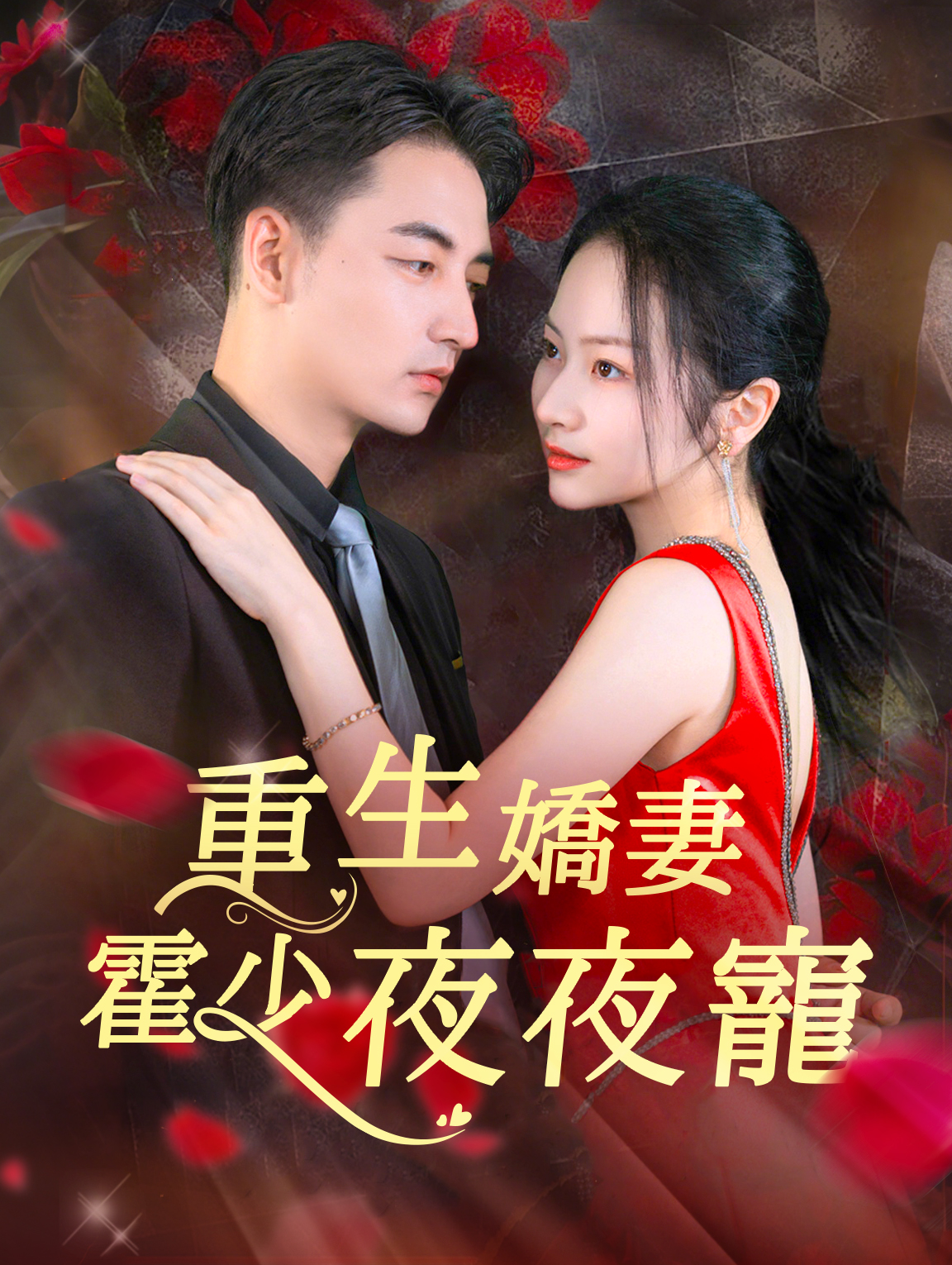 重生嬌妻：霍少夜夜寵