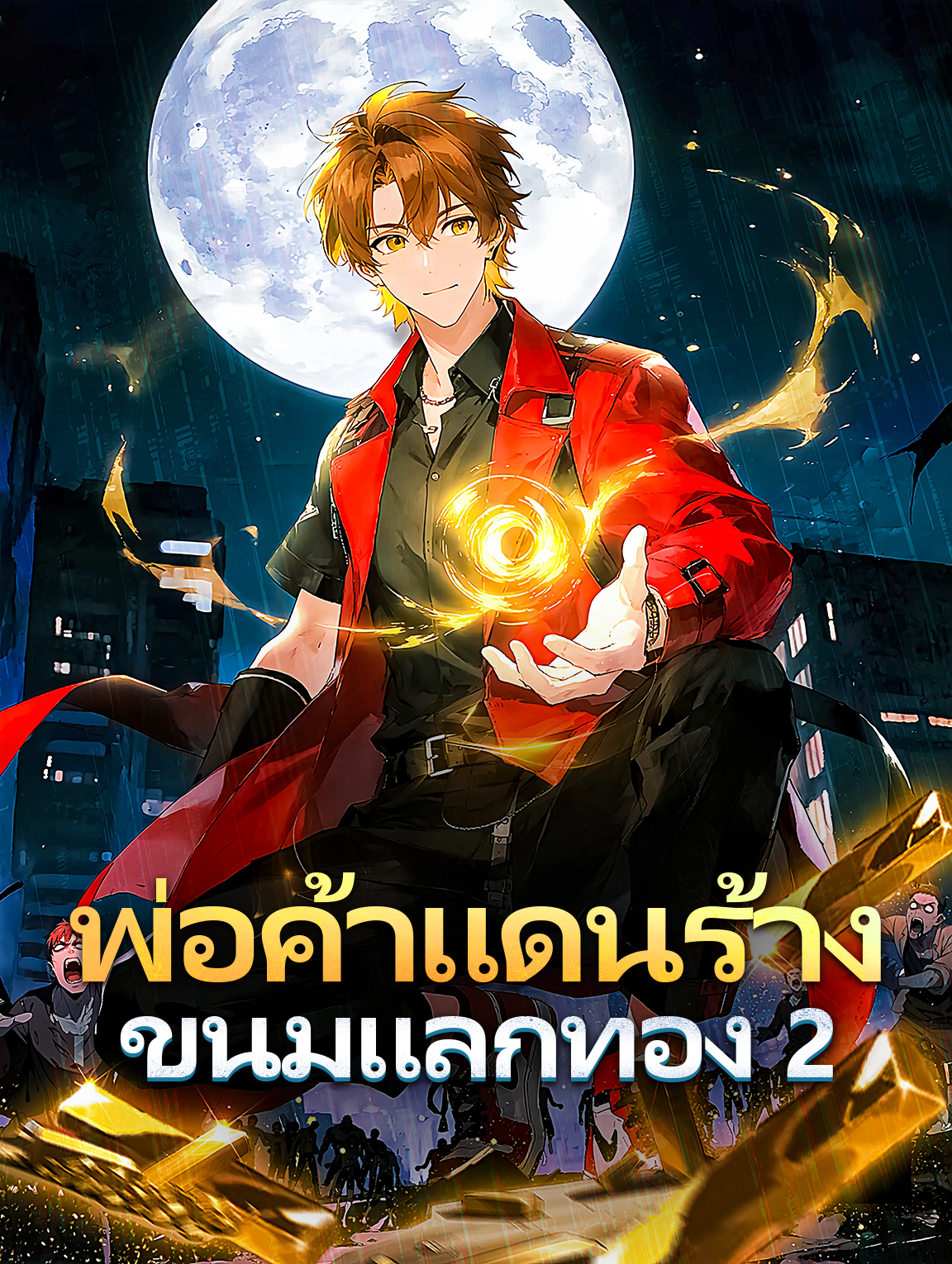 พ่อค้าแดนร้าง ขนมแลกทอง 2(พากย์เสียง)