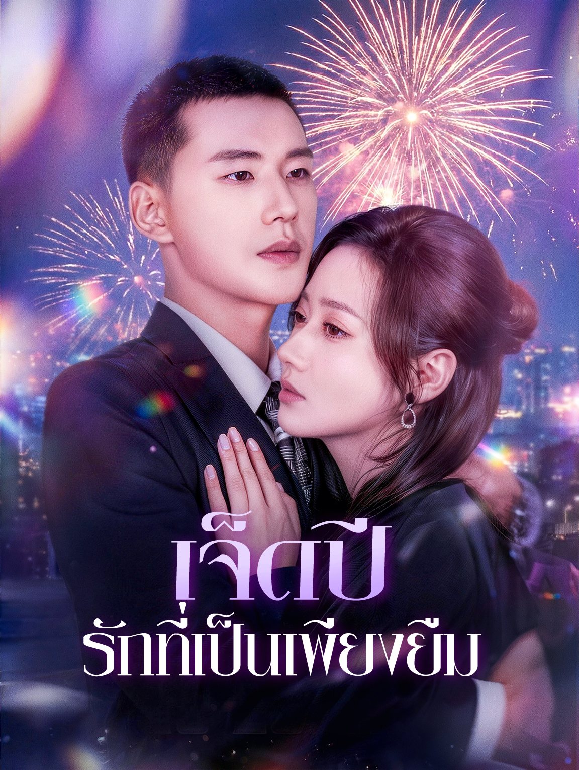 เจ็ดปี รักที่เป็นเพียงยืม
