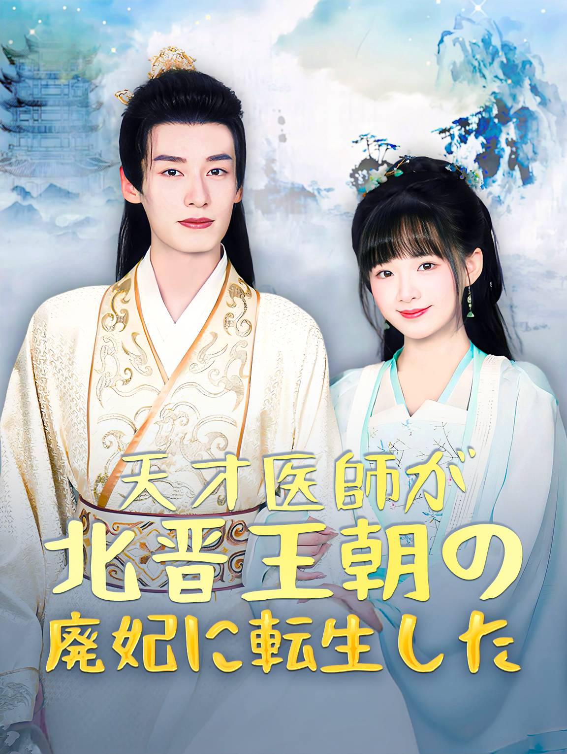 天才医師が 北晋王朝の廃妃に転生した