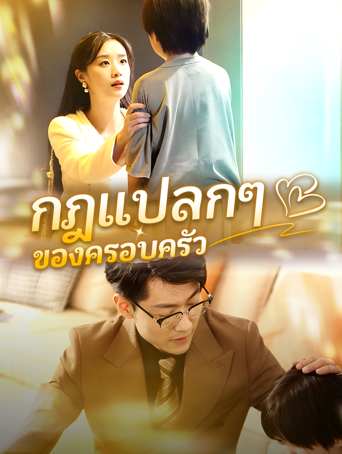 กฎแปลกๆ ของครอบครัว