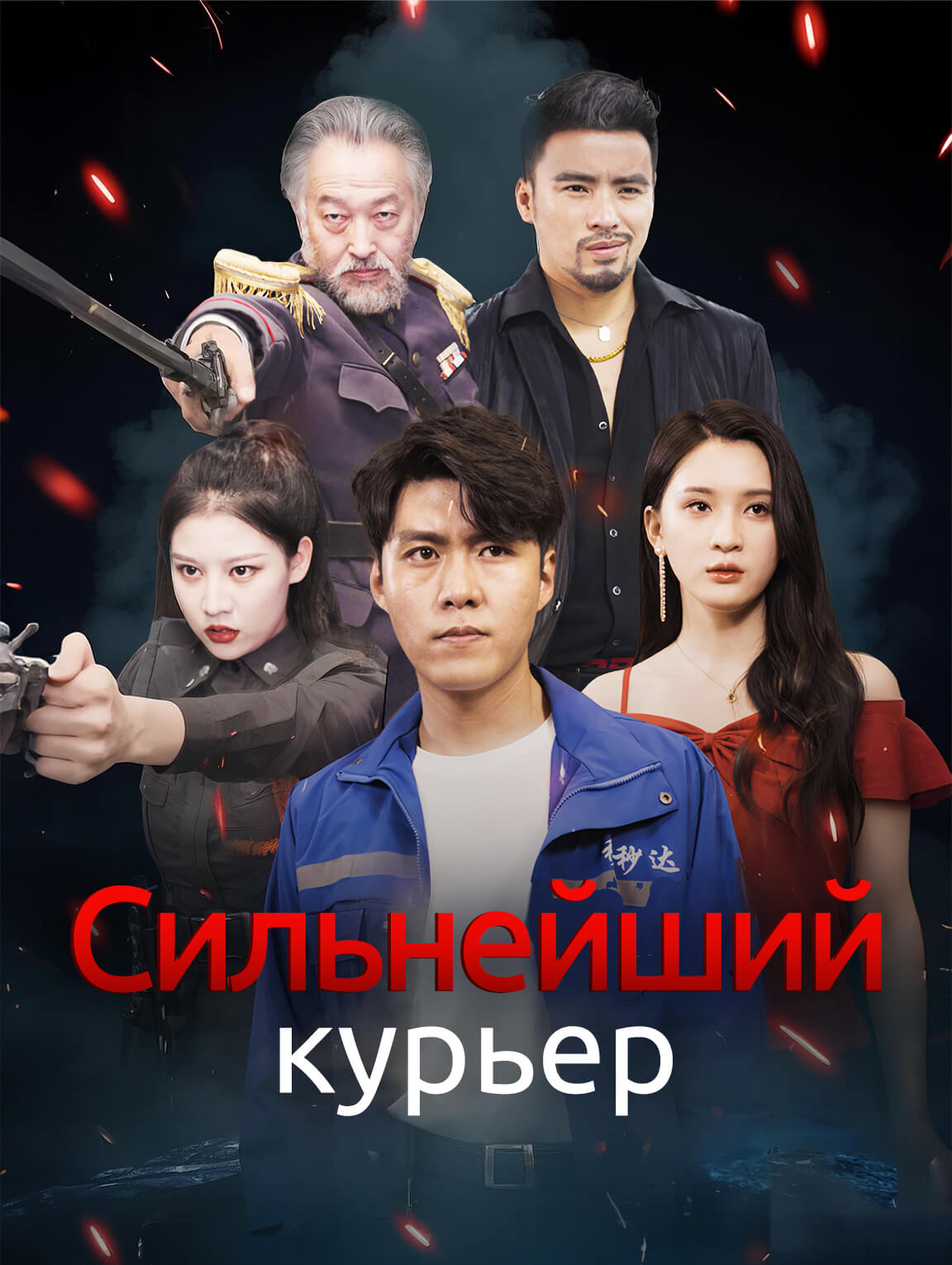 Сильнейший курьер