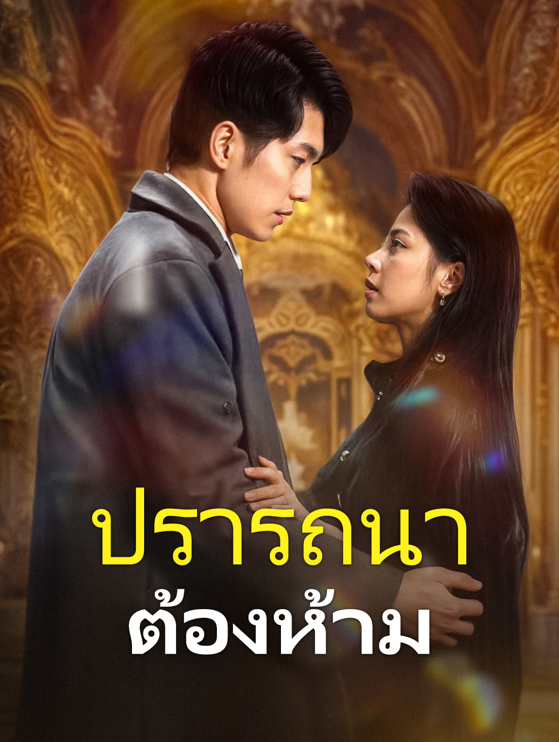 ปรารถนาต้องห้าม