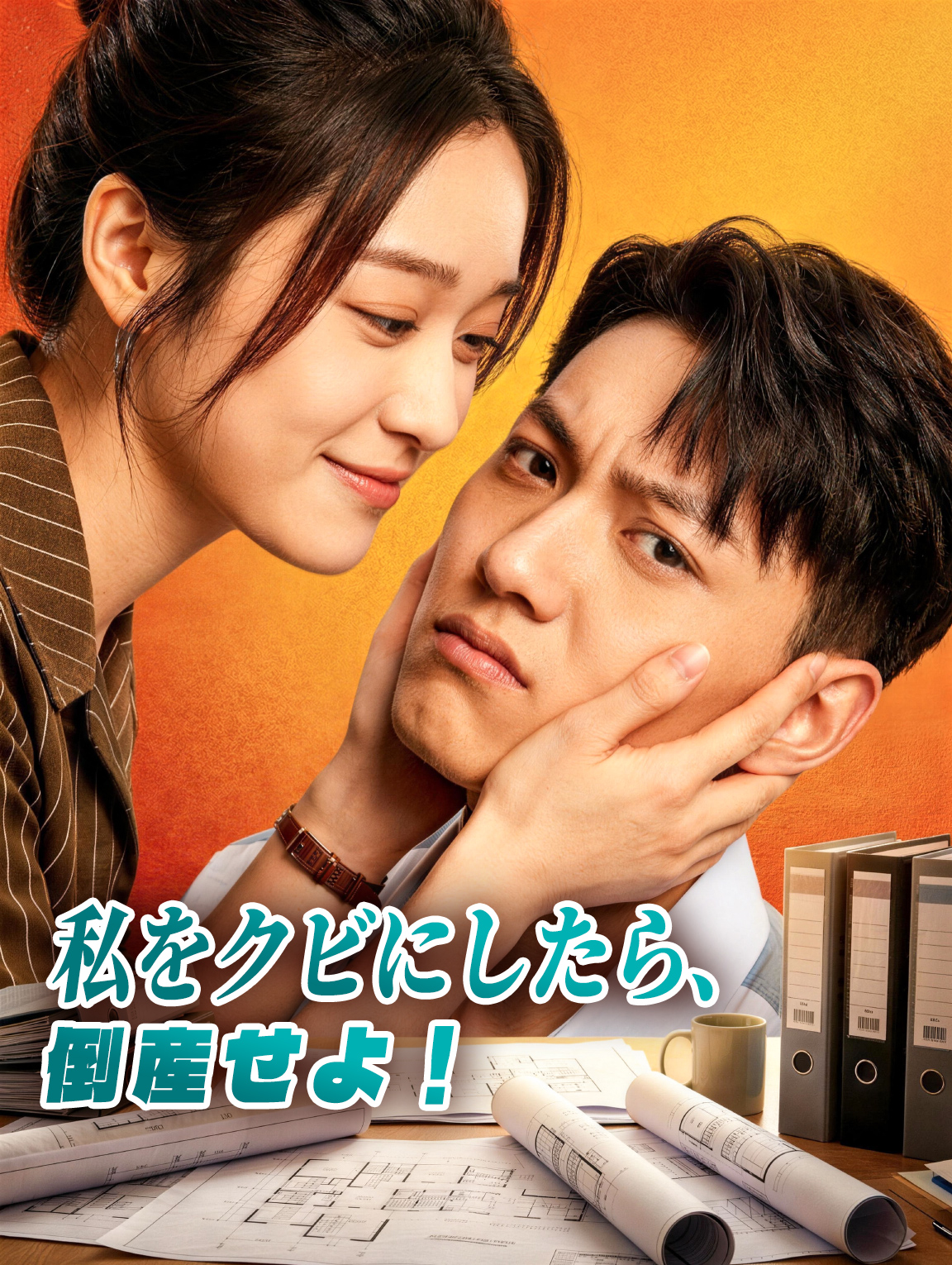私をクビにしたら、倒産せよ!