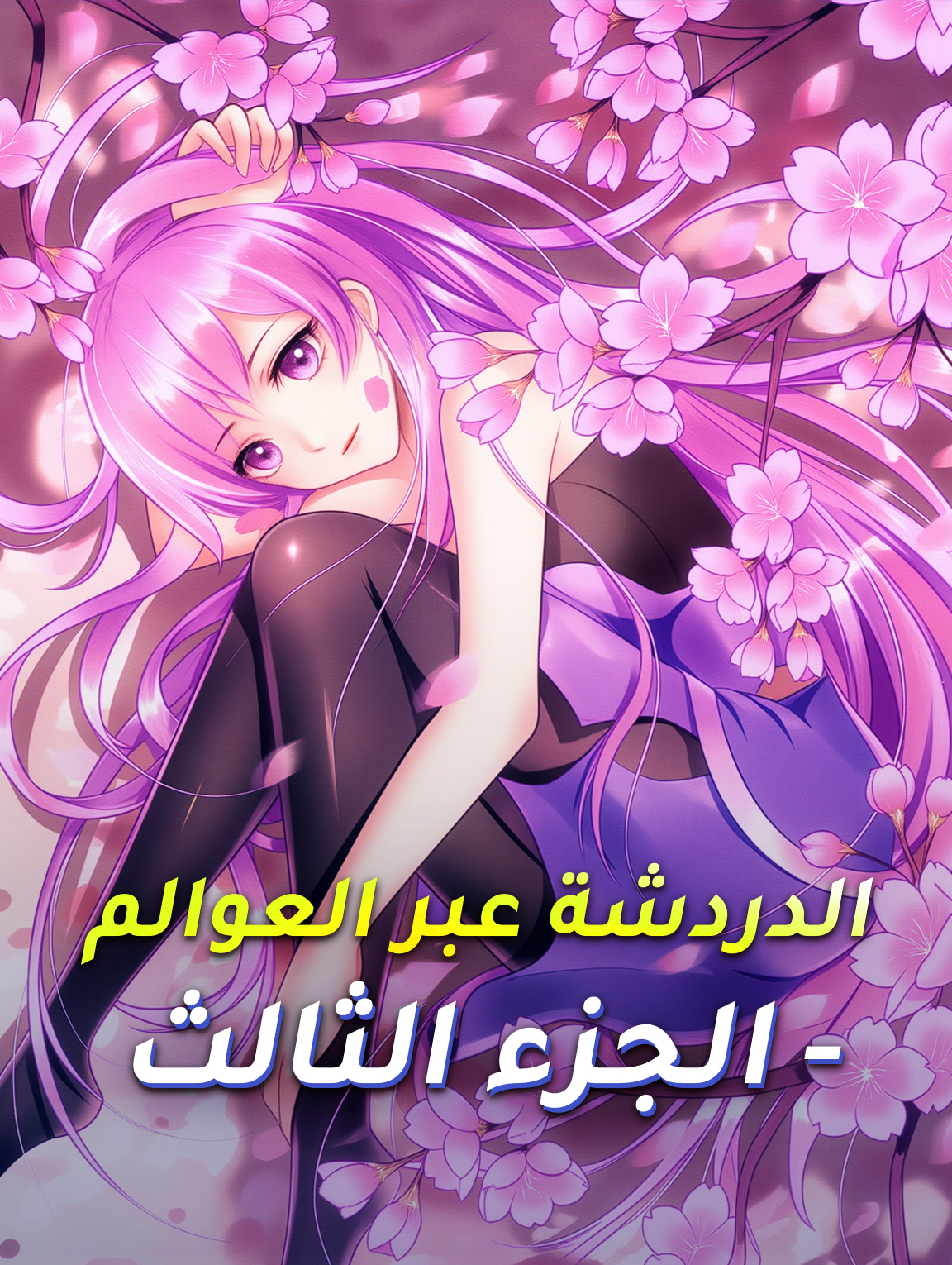 الدردشة عبر العوالم - الجزء الثالث