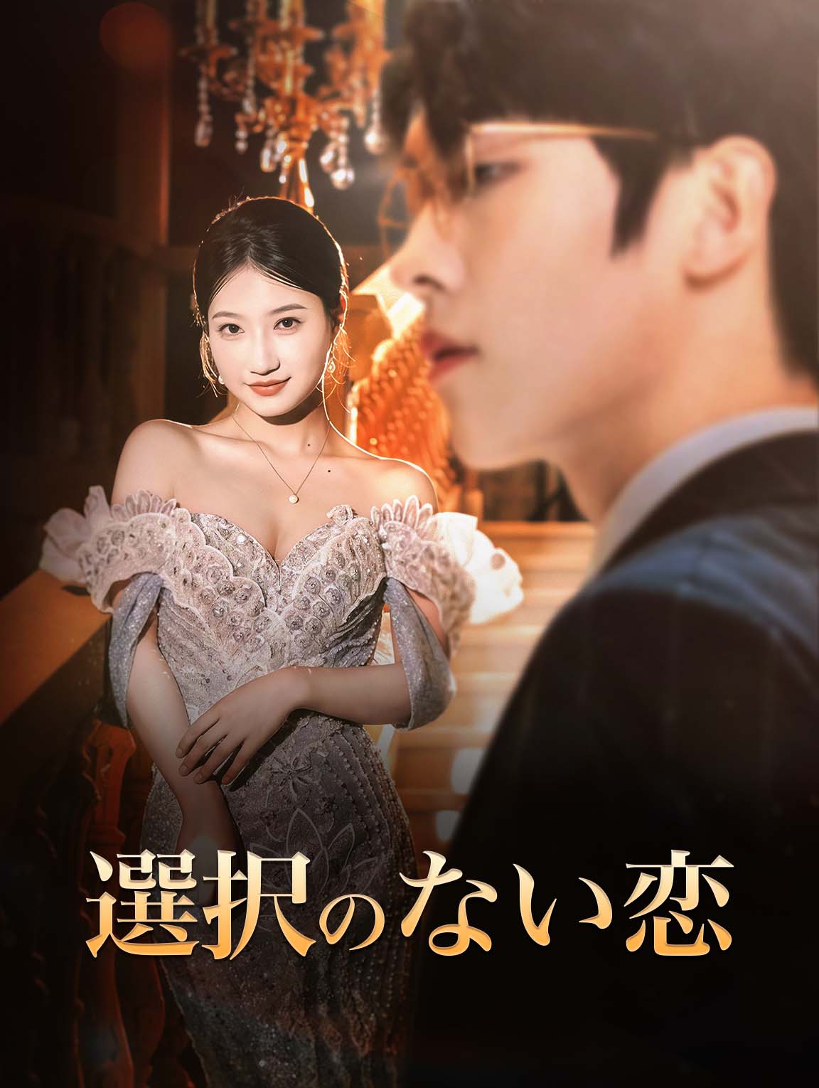 選択のない恋