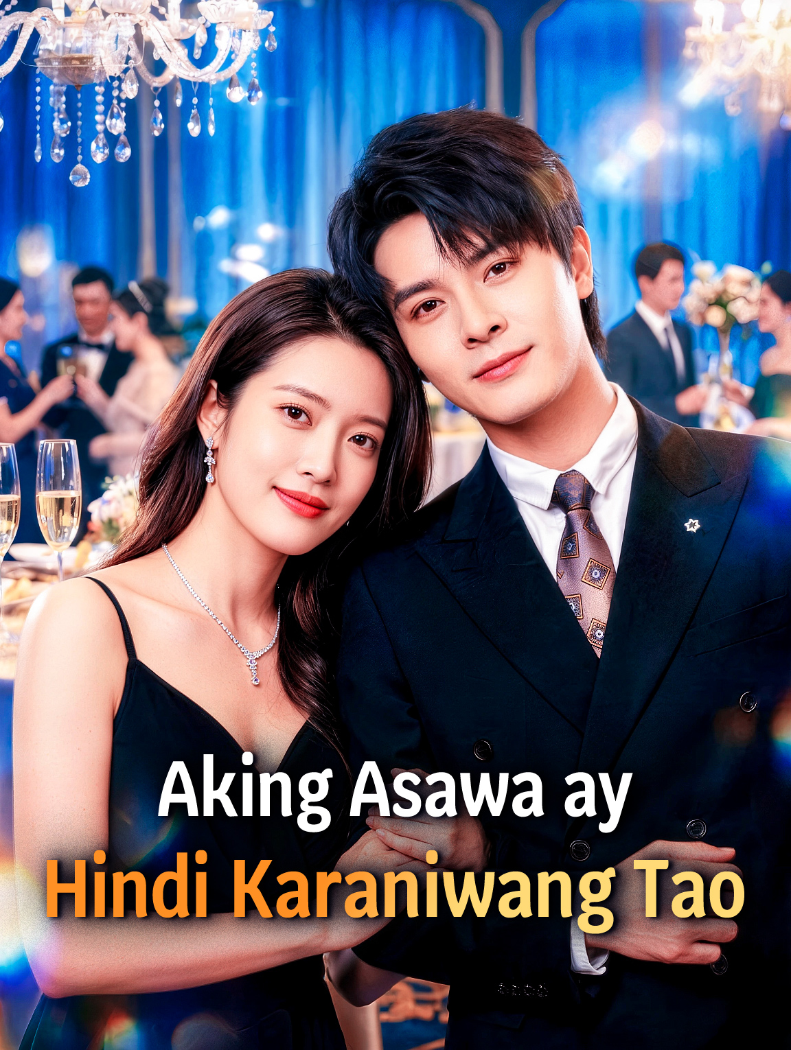 Aking Asawa ay Hindi Karaniwang Tao