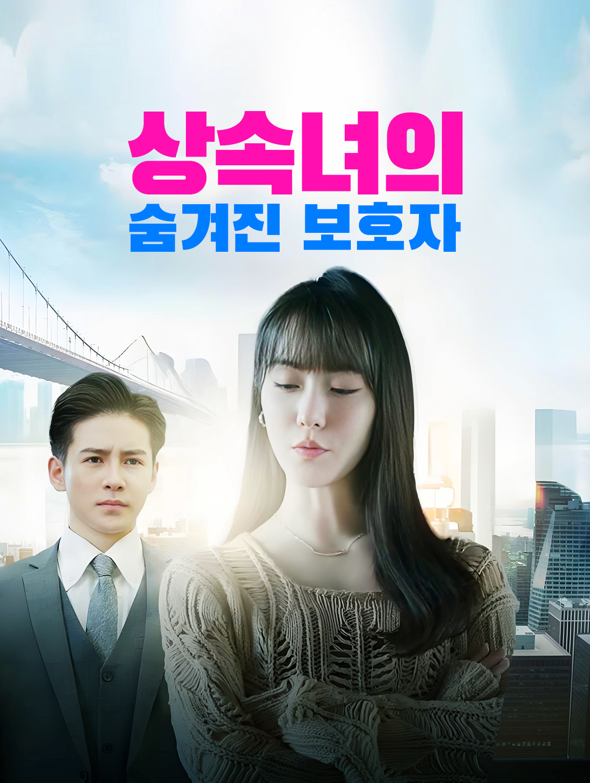 상속녀의 숨겨진 보호자