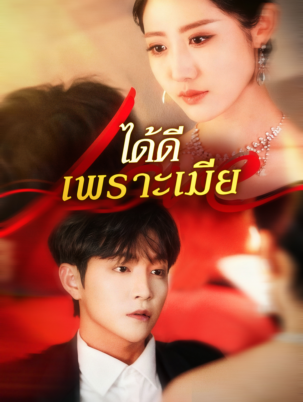 ได้ดี เพราะเมีย