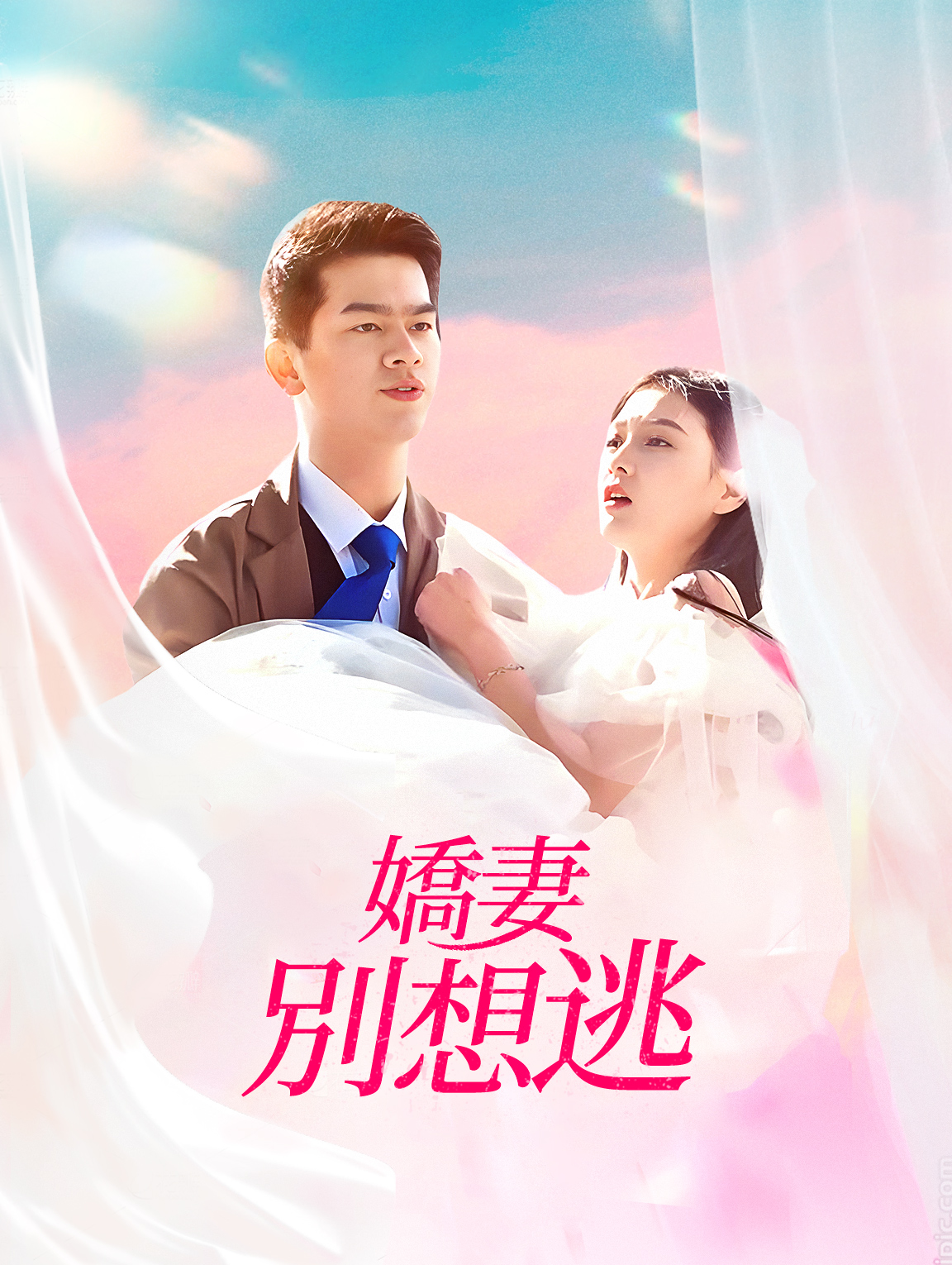嬌妻別想逃