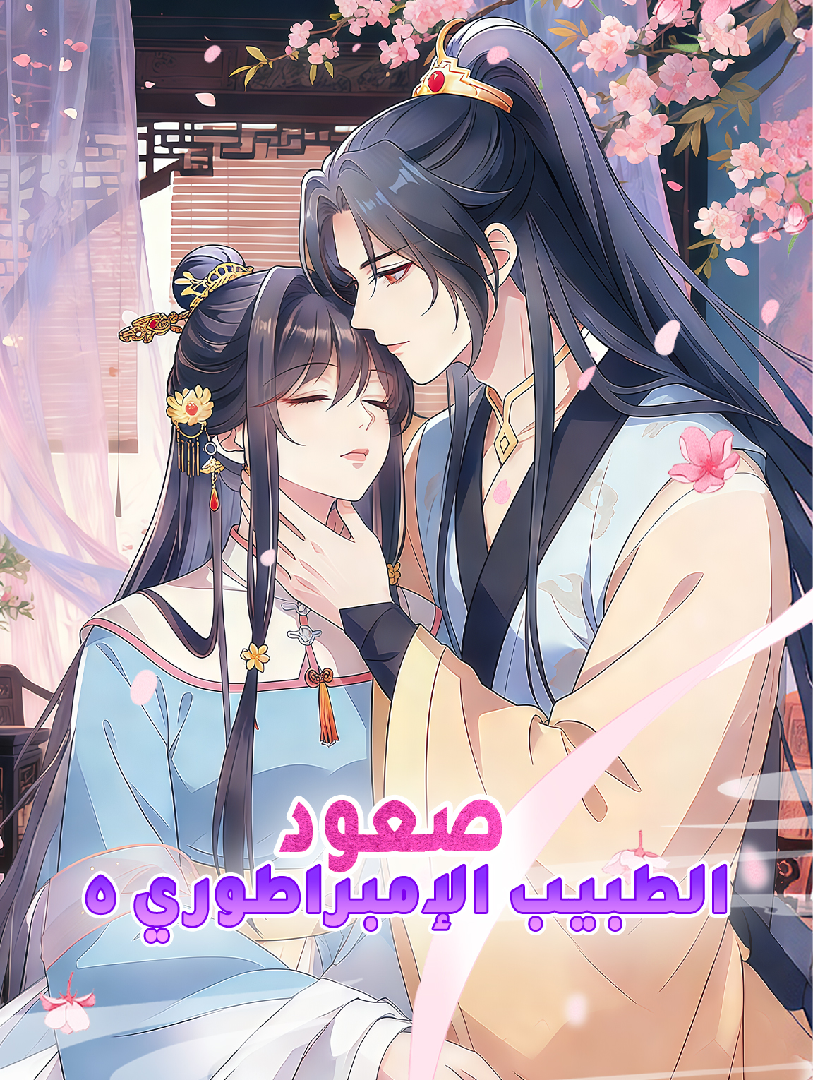 صعود الطبيب الإمبراطوري ٥