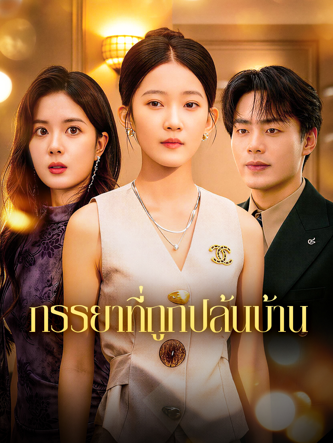 ภรรยาที่ถูกปล้นบ้าน