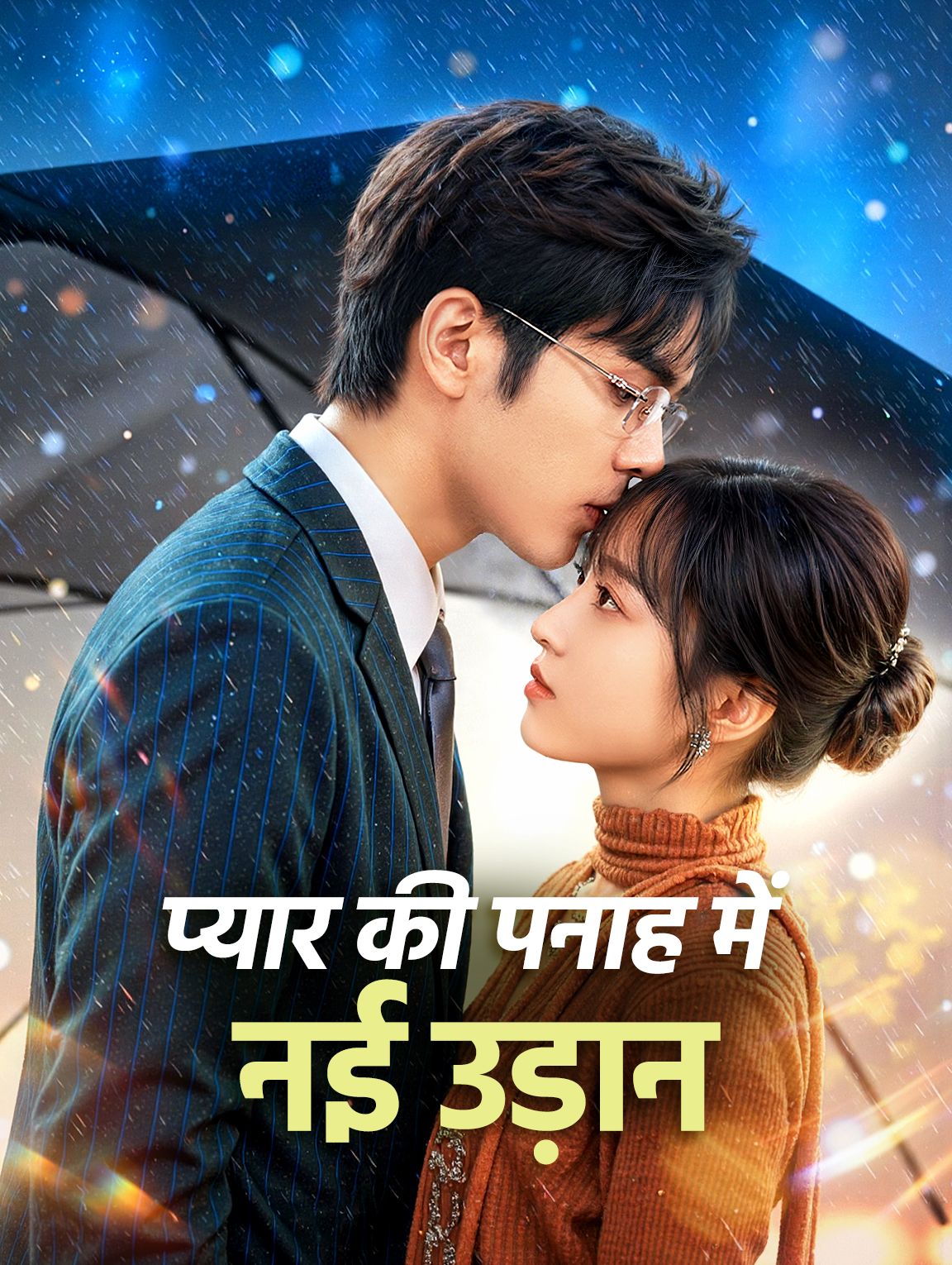 प्यार की पनाह में नई उड़ान