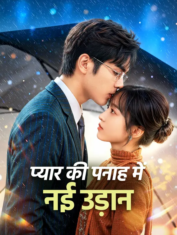 प्यार की पनाह में नई उड़ान