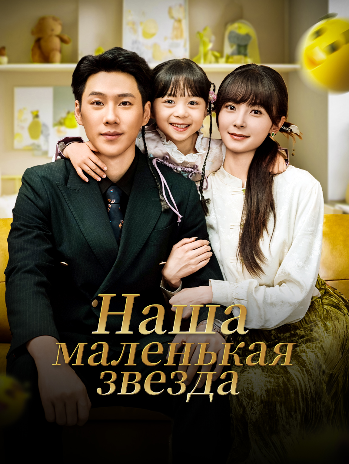 Наша маленькая звезда