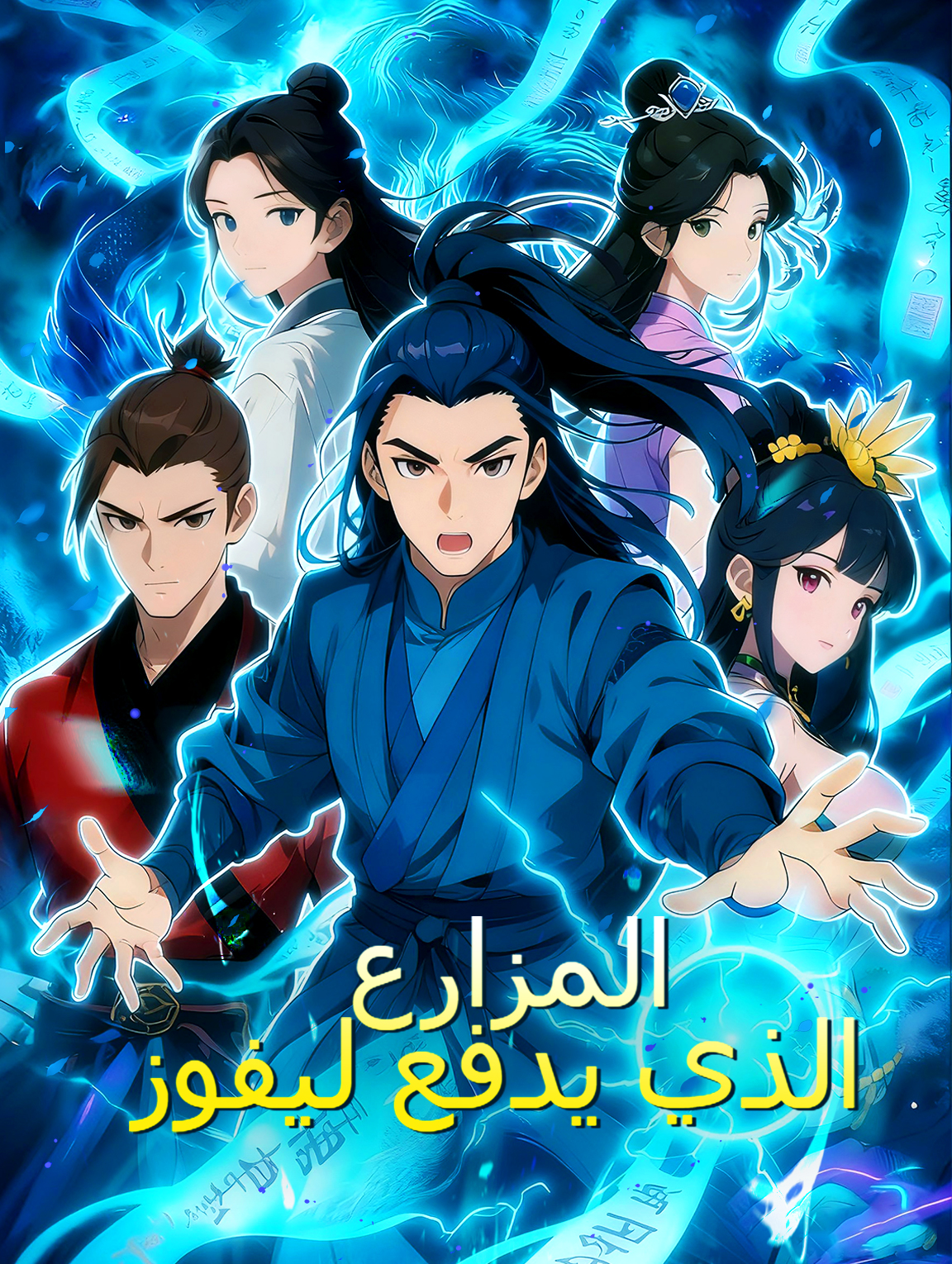 المزارع الذي يدفع ليفوز