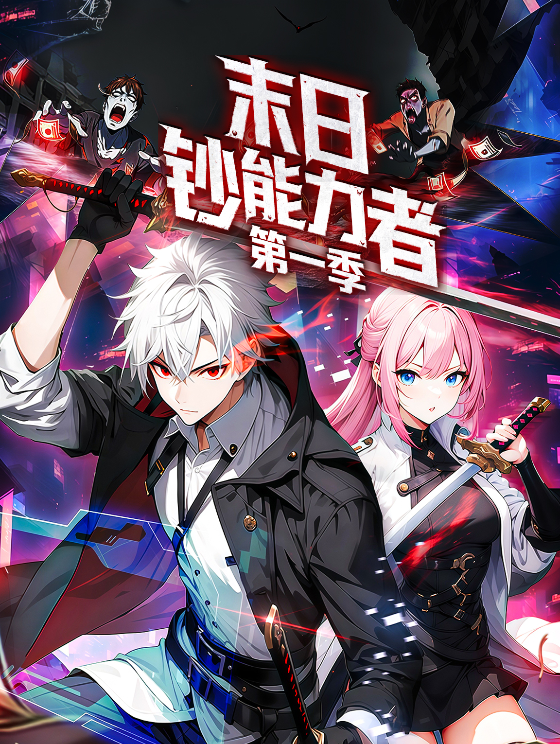 末日鈔能力者 第一季