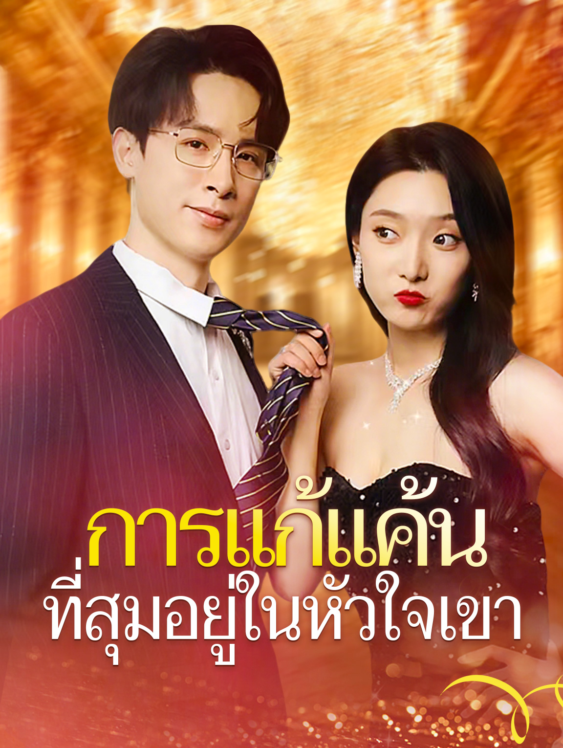 การแก้แค้นที่สุมอยู่ในหัวใจเขา