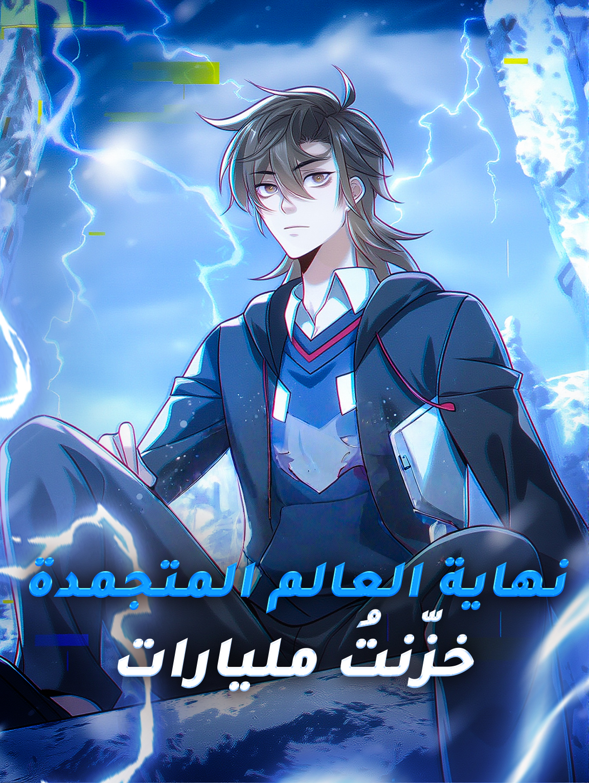 نهاية العالم المتجمدة: خزّنتُ مليارات