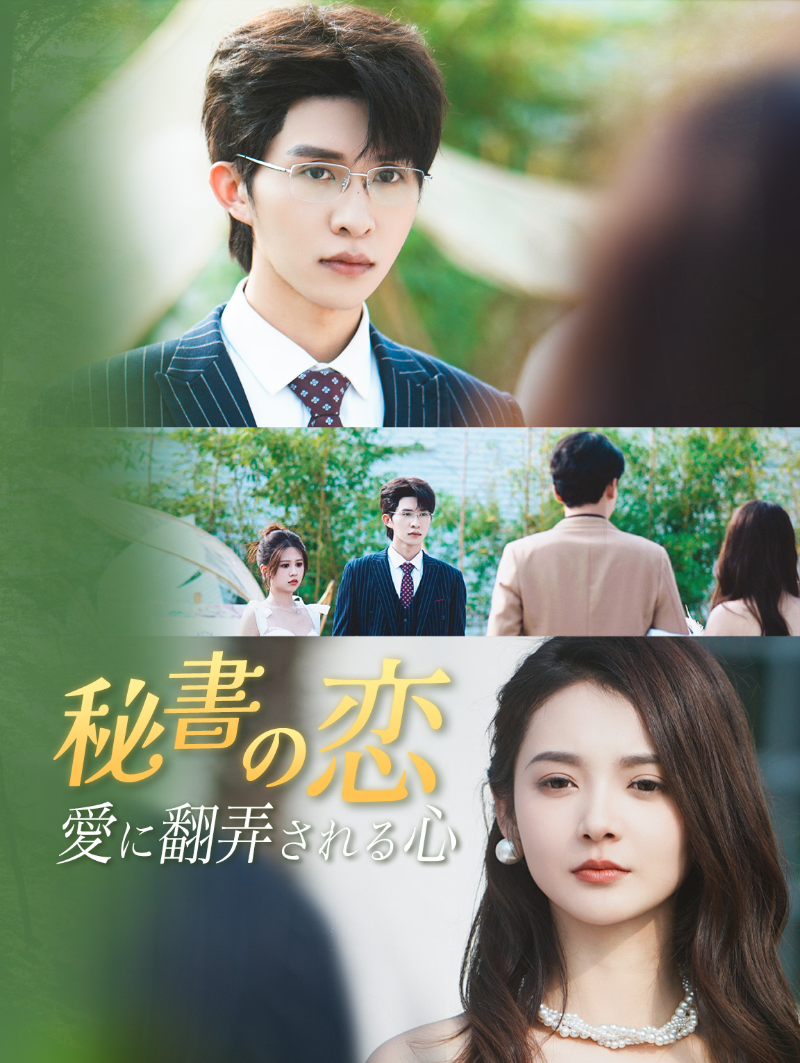 秘書の恋：愛に翻弄される心