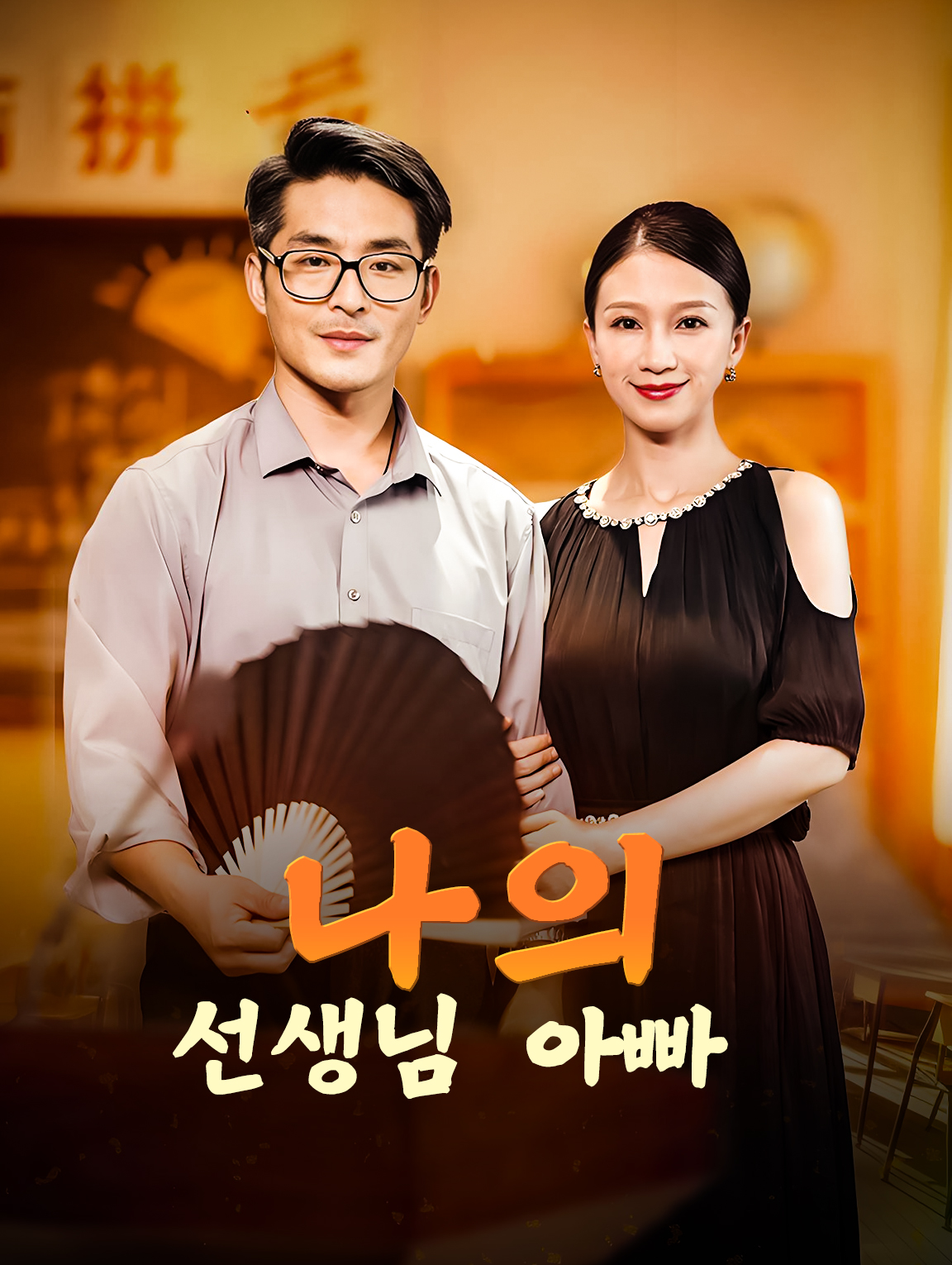 나의 선생님 아빠