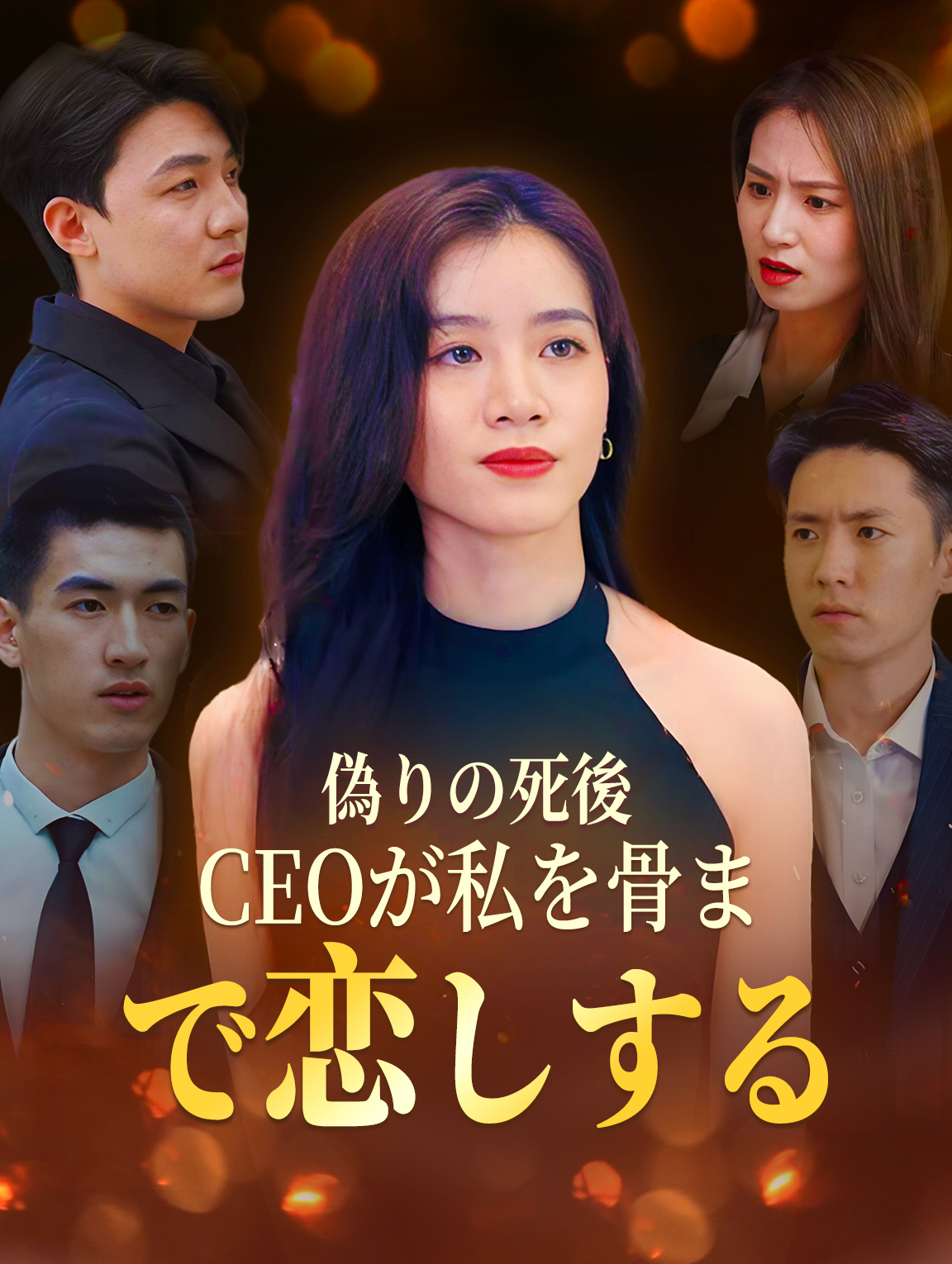 偽りの死後、CEOが私を骨まで恋しする